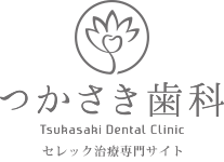 つかさき歯科|セレック治療専門サイト
